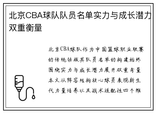 北京CBA球队队员名单实力与成长潜力双重衡量
