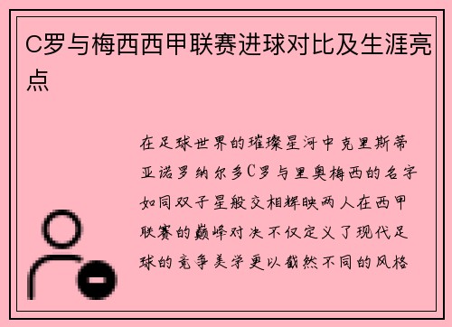 C罗与梅西西甲联赛进球对比及生涯亮点