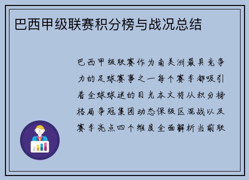 巴西甲级联赛积分榜与战况总结