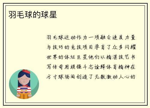 羽毛球的球星