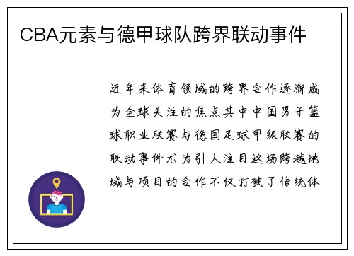 CBA元素与德甲球队跨界联动事件