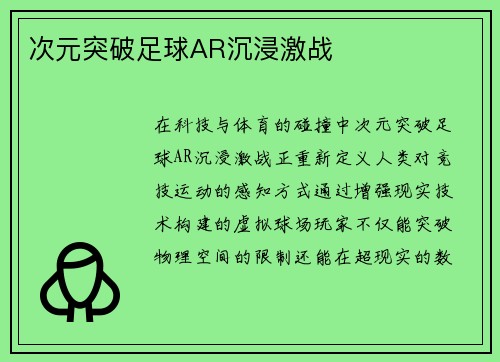 次元突破足球AR沉浸激战