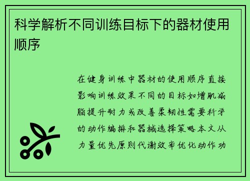 科学解析不同训练目标下的器材使用顺序
