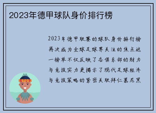 2023年德甲球队身价排行榜