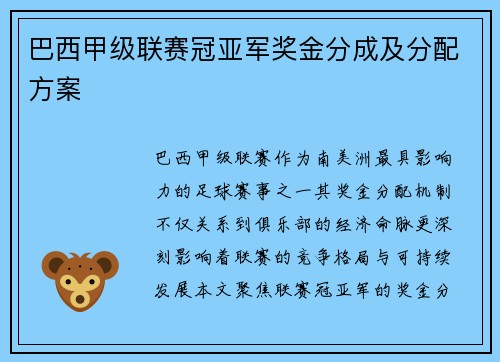 巴西甲级联赛冠亚军奖金分成及分配方案