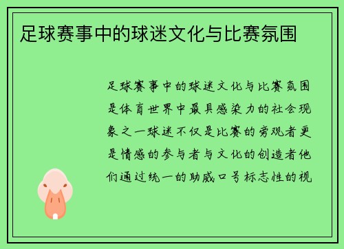足球赛事中的球迷文化与比赛氛围