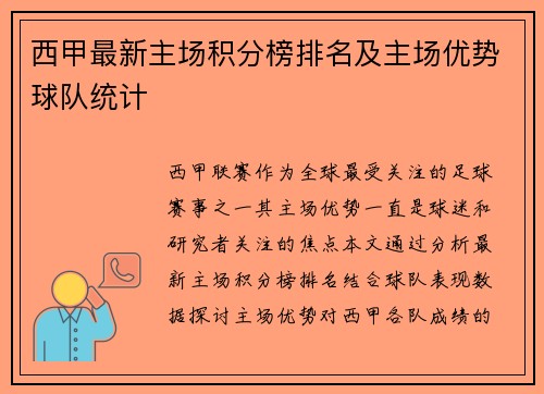 西甲最新主场积分榜排名及主场优势球队统计