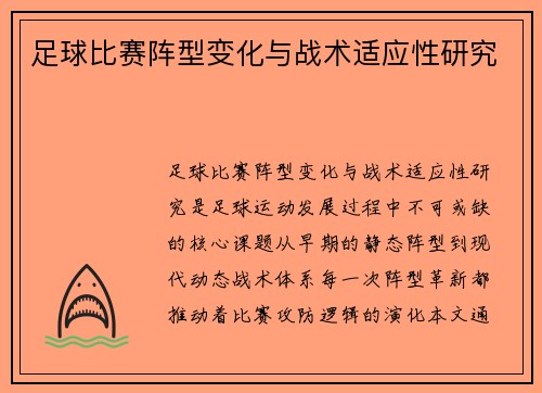 足球比赛阵型变化与战术适应性研究