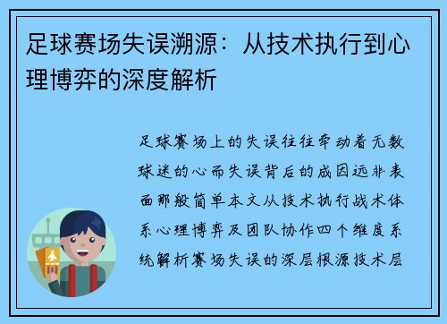 足球赛场失误溯源：从技术执行到心理博弈的深度解析