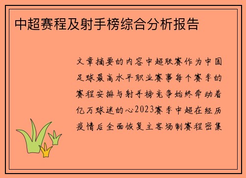 中超赛程及射手榜综合分析报告