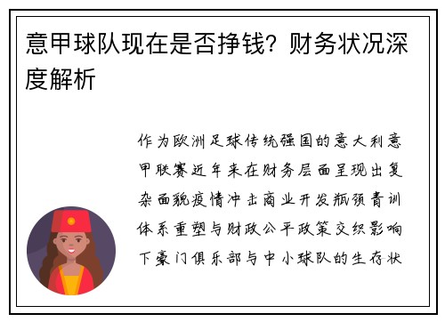 意甲球队现在是否挣钱？财务状况深度解析