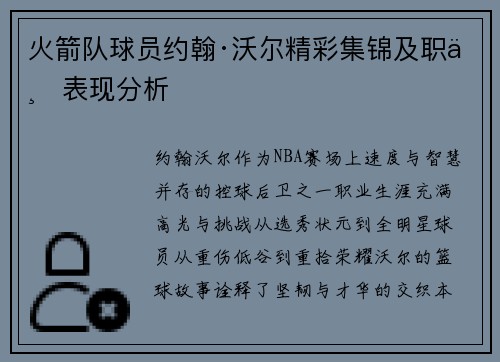 火箭队球员约翰·沃尔精彩集锦及职业表现分析