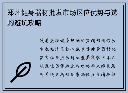 郑州健身器材批发市场区位优势与选购避坑攻略
