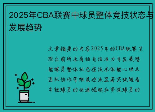 2025年CBA联赛中球员整体竞技状态与发展趋势