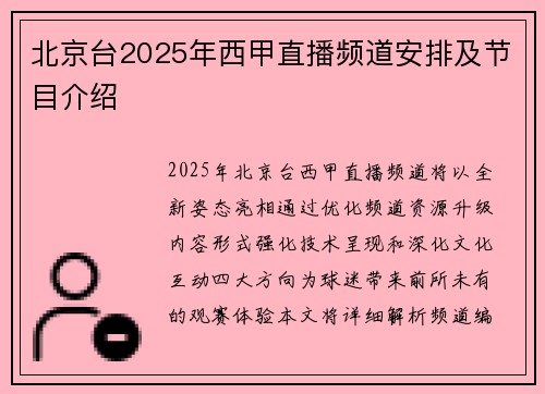 北京台2025年西甲直播频道安排及节目介绍