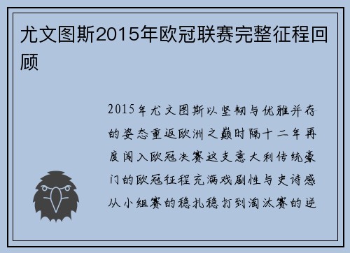尤文图斯2015年欧冠联赛完整征程回顾