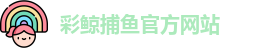 彩鲸捕鱼